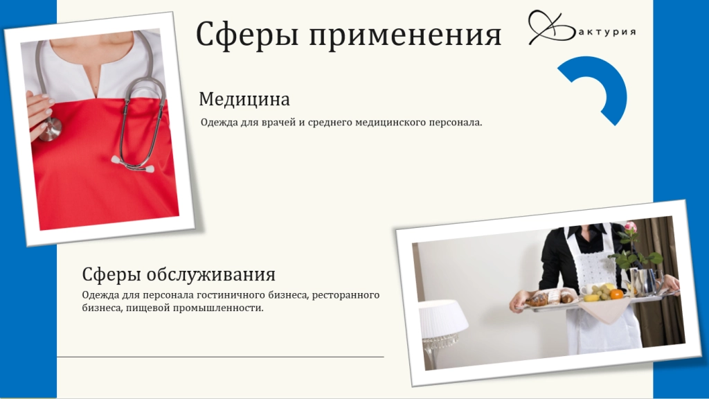 Сферы применения