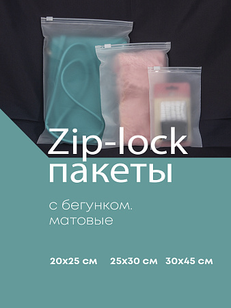 Пакеты Зип Лок / Zip Lock с бегунком